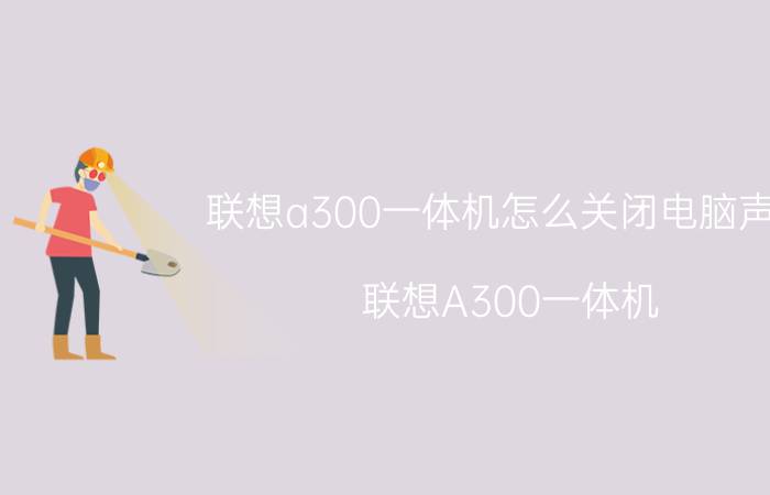 联想a300一体机怎么关闭电脑声音 联想A300一体机